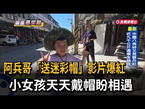 光復小女孩向國軍隊伍致意 獲贈迷彩帽超開心－民視新聞