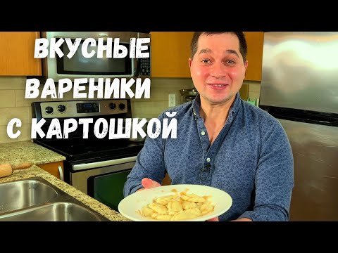 Вареники. Простое и Вкусное тесто для вареников. Рецепт вареников с картошкой в гостях у Вани!