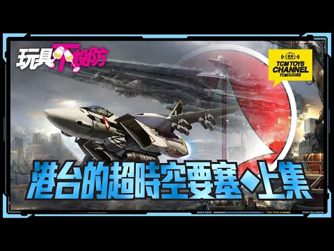 玩具不設防 第28集 港台的超時空要塞上集 (附中文字幕) 超時空要塞マクロス Macross Takatoku Yamato