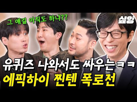 [#유퀴즈온더블럭] "징~하게 오래 얘기한다" 진짜 친해서 가능한ㅋㅋ 서로 디스하는(?) 에픽하이 모먼트🤣