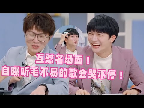 毛不易周深互怼名场面!自曝听毛不易的歌会哭好真实!玩起梗来连杨迪都赢不了!#周深 #毛不易 #娱乐