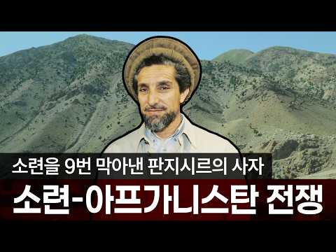 The Soviet-Afghan War: Ahmad Shah Massoud, the Lion of Panjshir