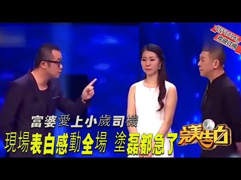 【完美告白】 富婆愛上小歲司機，現場表白感動全場，塗磊都急了！