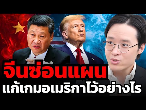 เจาะเกมการเมือง "จีน-สหรัฐ" แท้จริงแล้วใครกำลังได้เปรียบ ? (ดร.อาร์ม ตั้งนิรันดร)