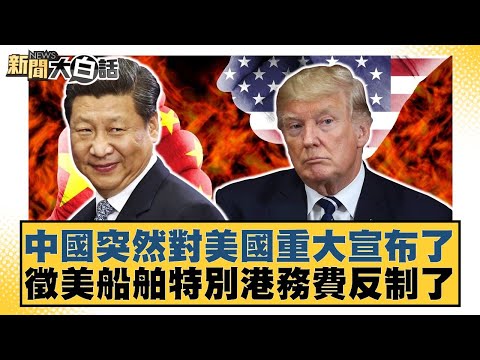 中國突然對美國重大宣布了 徵美船舶特別港務費反制了【#新聞大白話】20251010-11｜#賴岳謙 #呂禮詩 #董智森