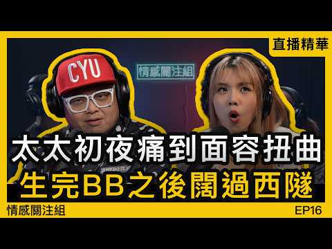 老婆本來好緊緻，生完之後闊過西隧！？｜情感直播