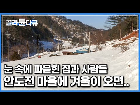 한 번 눈 왔다하면 최소 50cm, 세월의 두께만큼 내려앉은 눈|영하 30도의 날씨, 하얗게 덮인 산골마을 그리고 사람들 ‘안도전 마을에 겨울이 오면’|한국기행|#골라듄다큐