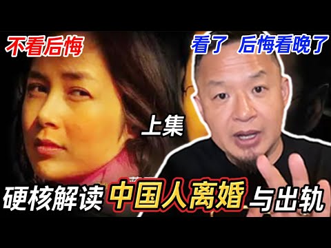 老王来了 | 硬核解读中国人离婚与出轨（上集）  不看后悔，看了 后悔看晚了