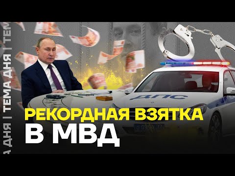 A record-breaking bribe for the Ministry of Internal Affairs. Where did the cops get 5 billion?