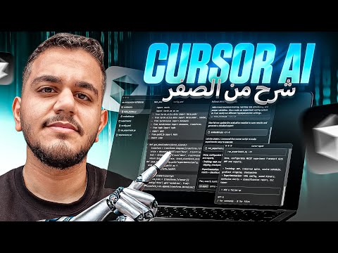شرح Cursor AI من الصفر - أقوى أداة لكتابة أي كود برمجي بالذكاء الاصطناعي