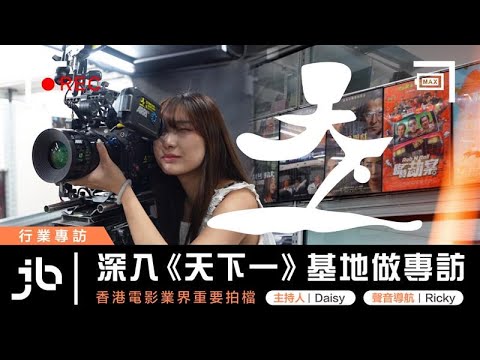拍電影要靠佢!深入《天下一》基地做專訪
