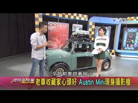 老車收藏家心頭好 Austin Mini現身攝影棚 地球黃金線 20161003 (1/4)