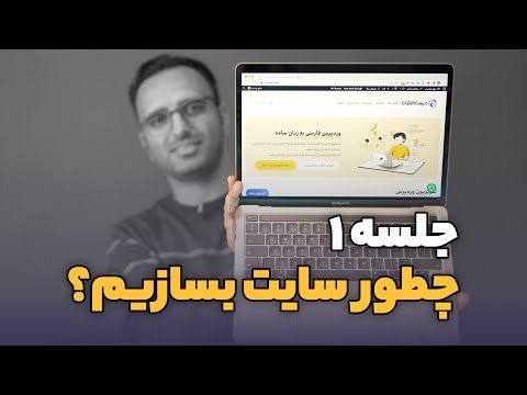 جلسه ۱: چطور سایت بسازیم؟ دوره رایگان آموزش ساخت سایت 2023