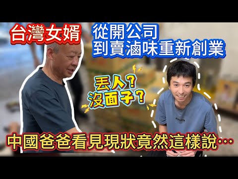台灣女婿從開公司到賣滷味重新創業，丟人？沒面子？中國爸爸看完竟然這樣評價…｜蕭蕭在台灣｜雪坊優格｜