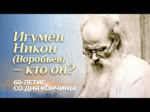 Игумен Никон (Воробьёв) — кто он?