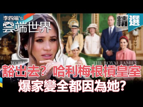 【梅根槓英王室】豁出去！？哈利梅根槓王室 爆家變全都因為她？- 李四端的雲端世界 精選