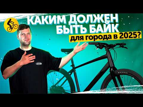 Идеальный ВЕЛОСИПЕД ДЛЯ ГОРОДА изменился и это НЕ ГРЕВЕЛ