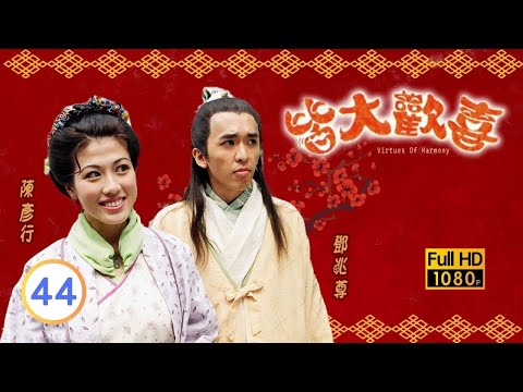 中秋節必看 | TVB古裝喜劇 | 皆大歡喜 古裝版 44/164 |薛家燕 |林文龍 |謝天華 |陳彥行 |趙學而 |梅小惠 |粵語中字 |2001 |團圓