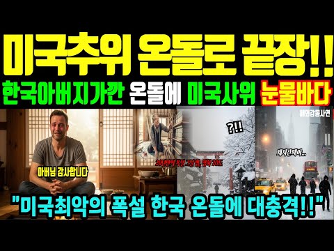 (해외감동사연)미국CNN 기자가 대 폭설 속에서 깨달은 충격!! 한국 온돌의 진짜 의미 온돌 깐 한국 아버지가 미국집 바닥에 깔아준 것.미국에서 한국 온돌이 선택된 순간 경악