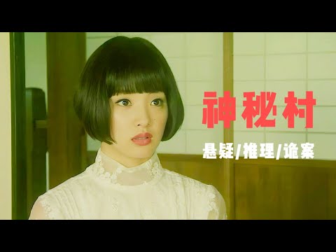 两大名侦探联手探案：偏远山村发生神秘连环谋杀，案发现场惊诡离奇