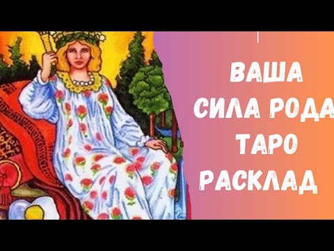 💪ВАМ ДАНА СИЛА РОДА! КАКАЯ? Таро расклад