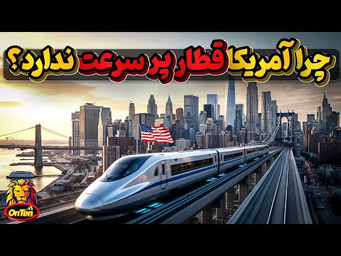 چرا درآمریکا ثروتمند ترین کشور دنیا راه آهن پر سرعت ریلی وجود ندارد