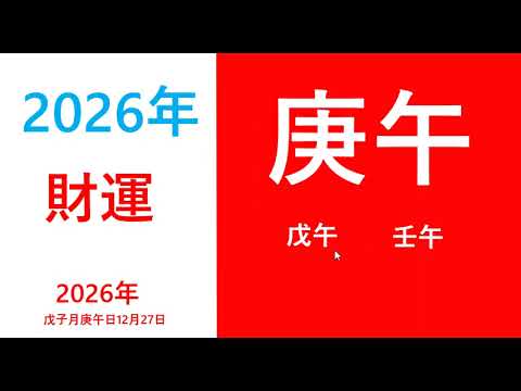 2026丙午火旺之年,庚午,戊午,壬午財運与事业