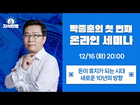 첫 온라인 세미나 | 향후 10년의 경제 전망 및 생존 전략(박종훈의 지식한방)