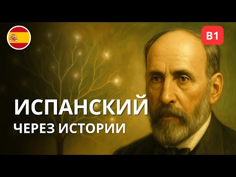 Трудно понимать испанский на слух? Попробуй эту историю (B1)