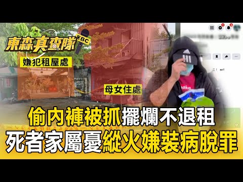 20年老鄰居「偷少女內褲被抓」擺爛不退租！ 死者家屬憂「縱火嫌裝病脫罪」：他懂一些法律【東森真查隊】