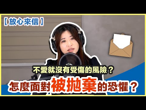 【放心來信】不愛就沒有受傷的風險？怎麼面對被拋棄的恐懼？