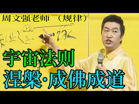 [1301]周文強老師解說：宇宙法則，涅槃·成佛成道，是神的指引，希望您悟道。