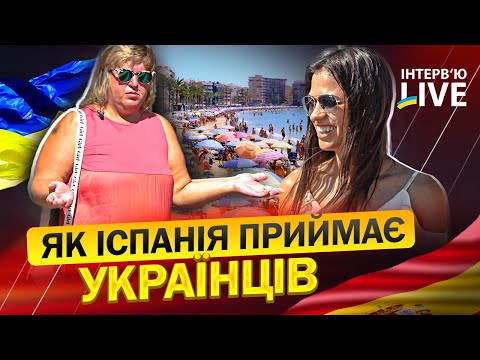 Як Іспанія приймає українців. Біженці з України в Іспанії. IНTEРВ'Ю LIVE#1