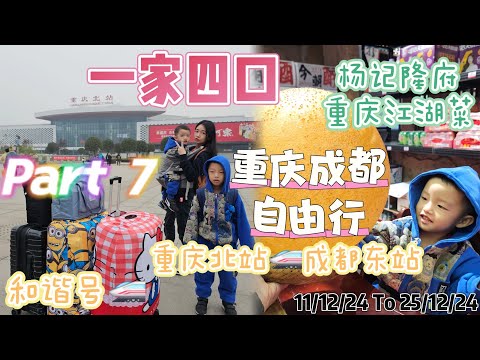 重庆成都自由行 『Part 7』 重庆北站🚄成都东站