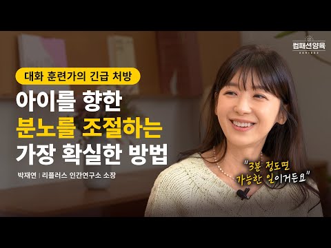 [컴패션 양육 시리즈] EP.05 자녀의 마음을 얻는 대화의 비결 I 박재연 리플러스 인간연구소 소장