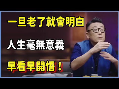 人生毫無意義，一旦老了就會明白，早看早開悟！ #圆桌派 #窦文涛 #脱口秀 #真人秀 #圆桌派第八季 #马未都