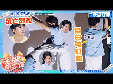 白鹿曾舜晞动作超亲密！范丞丞吃醋阴阳怪气“人家剧宣你在那多余”张真源又成电灯泡了~#奔跑吧 #奔跑吧13 #王牌情报官