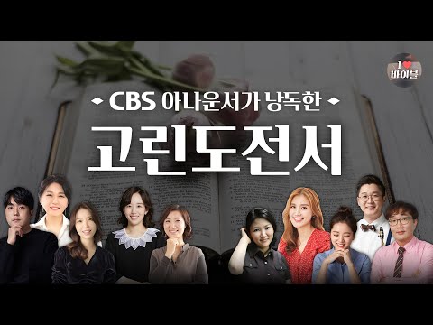 [신약] 고린도전서 (1 Corinthians) 전체듣기, CBS 이강민 아나운서가 읽어주는 성경, CBS 성경통독, 성경듣기