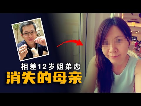 相差12岁的姐弟恋，短信背后究竟是谁？
