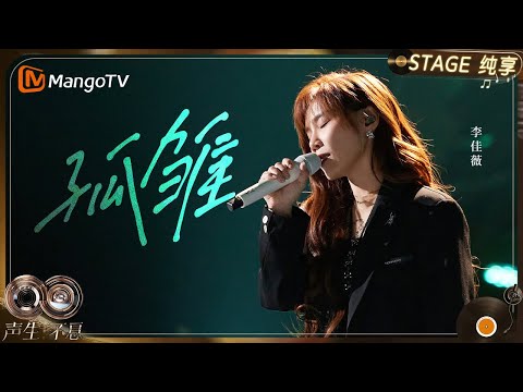 【纯享】#李佳薇 《孤雏》｜《声生不息·华流季》Infinity And Beyond·Mandopop｜ MangoTV
