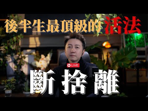 直播課『後半生最好的活法—“斷捨離”』高清字幕版