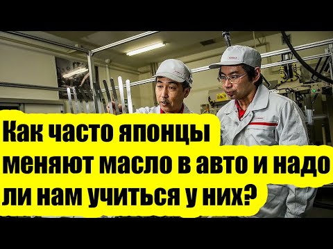 How often do the Japanese change their oil and should we do the same?