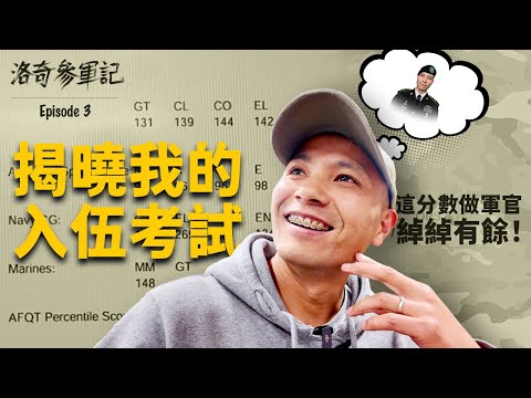 公佈我的美軍入伍考試成績！分數太高，給了我底氣做軍官@ArmyFish @洛杉磯康比少校 ┃洛奇參軍記