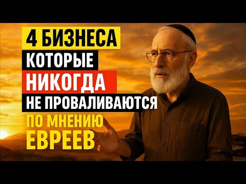 4 Безотказных Бизнеса Миллионера-Раввина — Секреты Еврейской Мудрости