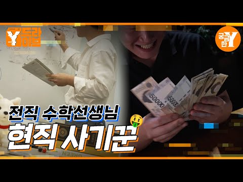 수학선생님의 두 얼굴, 남자는 왜 사기꾼이 되었나?  |  Y드라이브