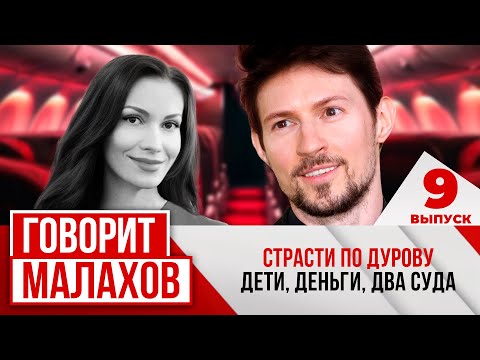 МАЛАХОВ. ВЫПУСК 9. СТРАСТИ ПО ДУРОВУ ДЕТИ,  ДЕНЬГИ, ДВА СУДА.