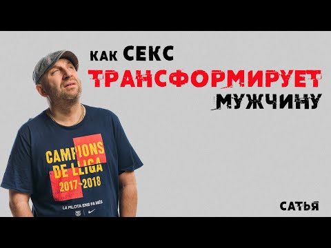 Сатья. Как секс трансформирует мужчину