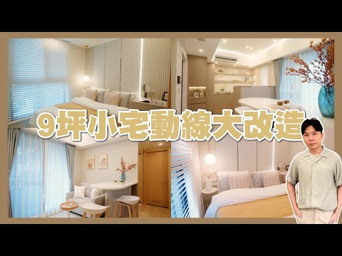 【新成屋】昇陽承光9坪小宅大改造，直接變成韓系奶油宅，還在客廳多出一個私人小空間《富麗設計》｜裝修｜室內設計｜開箱｜裝潢