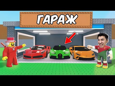 Семмидің Құпия Гаражын Көрдім! Ютуберлер Гонкасы! Укради Брейнрот Роблокс