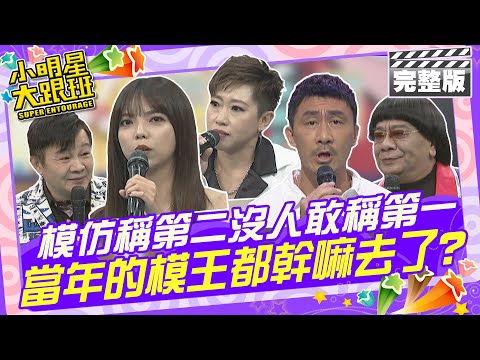 模仿界他稱第二沒人敢稱第一 當初的模王都幹嘛去了?!|歐漢聲、簡語卉、張楷、藍天、藍薰、黃保舜 2024.9.30 【小明星大跟班完整版】 @我愛小明星大跟班